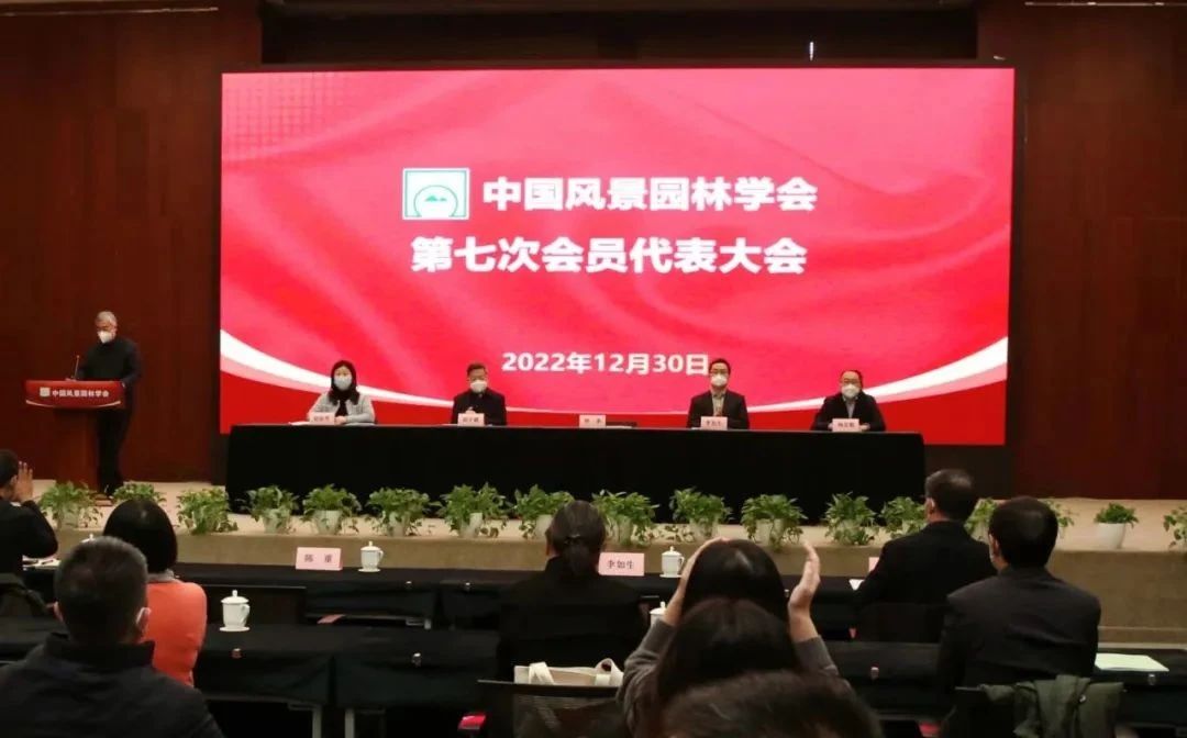 中国风景园林学会第七次会员代表大会在北京成功召开